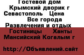     Гостевой дом «Крымский дворик»г. Севастополь › Цена ­ 1 000 - Все города Развлечения и отдых » Гостиницы   . Ханты-Мансийский,Когалым г.